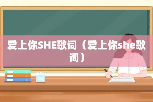 爱上你SHE歌词（爱上你she歌词）