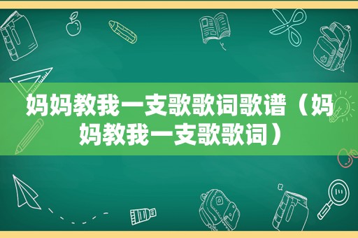 妈妈教我一支歌歌词歌谱（妈妈教我一支歌歌词）