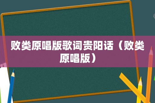 败类原唱版歌词贵阳话（败类原唱版）