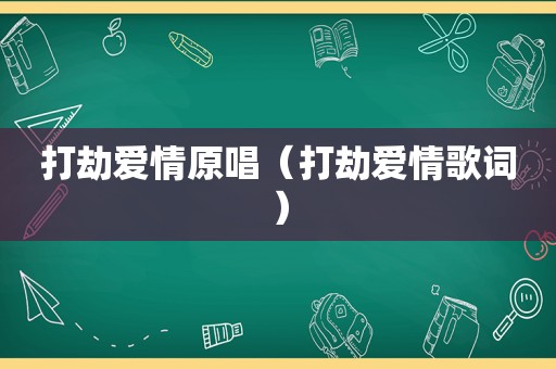 打劫爱情原唱（打劫爱情歌词）