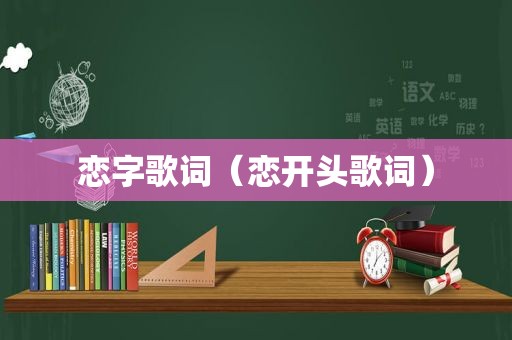 恋字歌词（恋开头歌词）