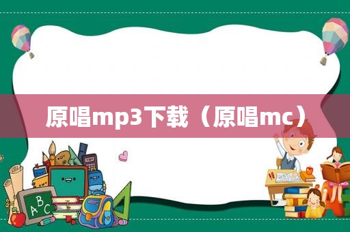 原唱mp3下载（原唱mc）