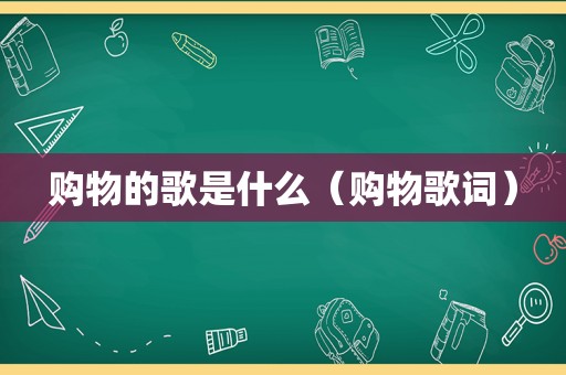 购物的歌是什么（购物歌词）