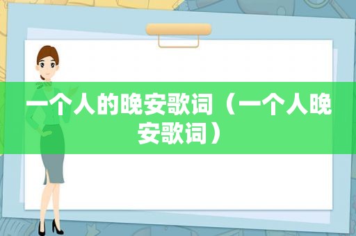 一个人的晚安歌词（一个人晚安歌词）