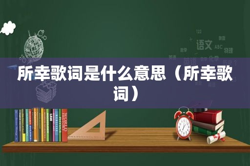 所幸歌词是什么意思（所幸歌词）