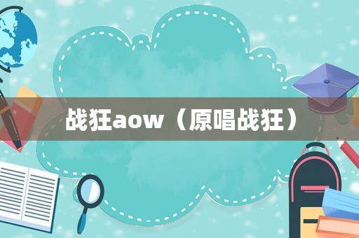 战狂aow（原唱战狂）