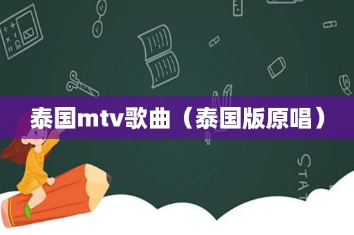 泰国mtv歌曲（泰国版原唱）