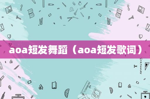 aoa短发舞蹈（aoa短发歌词）