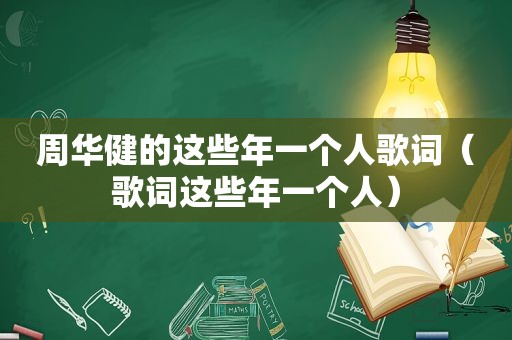 周华健的这些年一个人歌词（歌词这些年一个人）