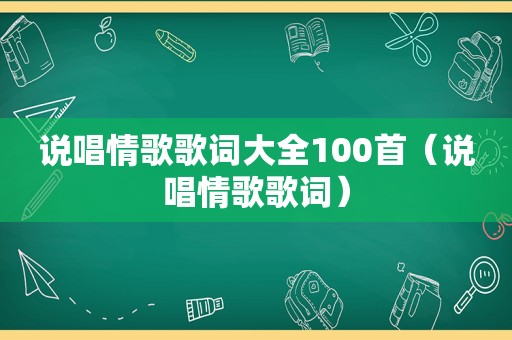 说唱情歌歌词大全100首（说唱情歌歌词）