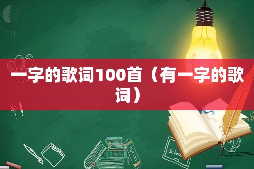 一字的歌词100首（有一字的歌词）