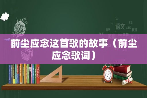 前尘应念这首歌的故事（前尘应念歌词）