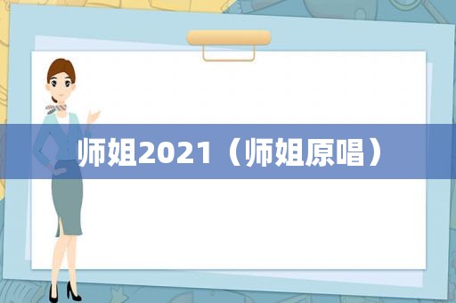 师姐2021（师姐原唱）