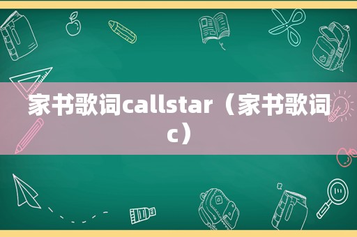 家书歌词callstar（家书歌词c）