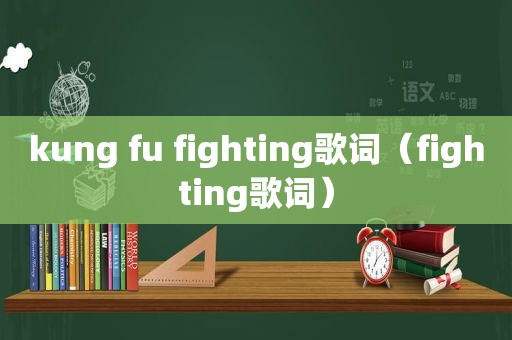 kung fu fighting歌词（fighting歌词）