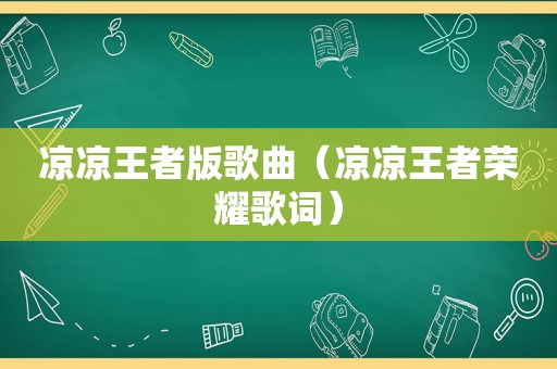 凉凉王者版歌曲（凉凉王者荣耀歌词）