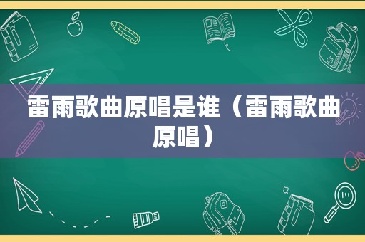 雷雨歌曲原唱是谁（雷雨歌曲原唱）