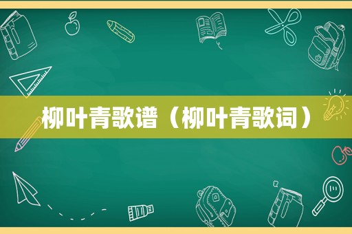 柳叶青歌谱（柳叶青歌词）