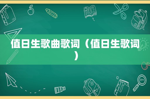 值日生歌曲歌词（值日生歌词）