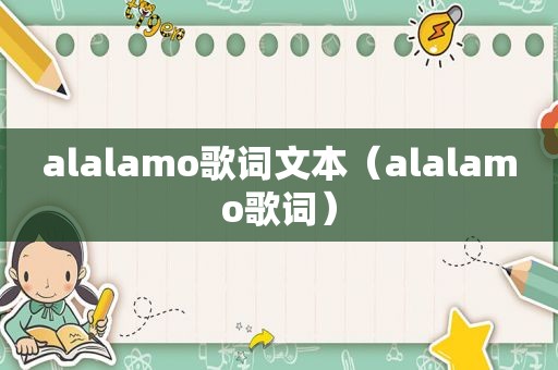 alalamo歌词文本（alalamo歌词）