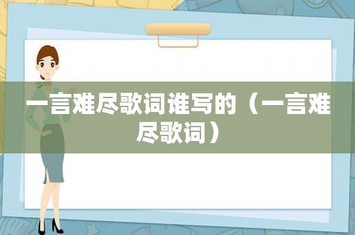 一言难尽歌词谁写的（一言难尽歌词）