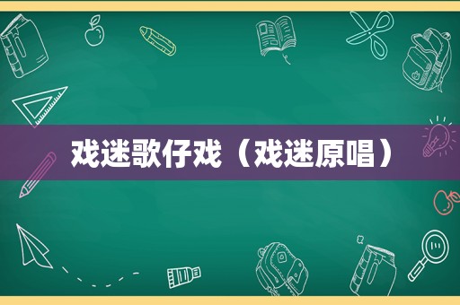 戏迷歌仔戏（戏迷原唱）