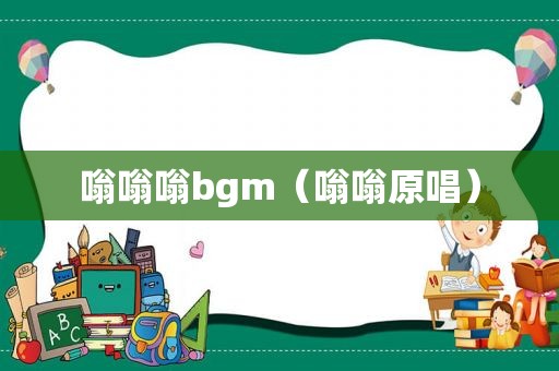 嗡嗡嗡bgm（嗡嗡原唱）