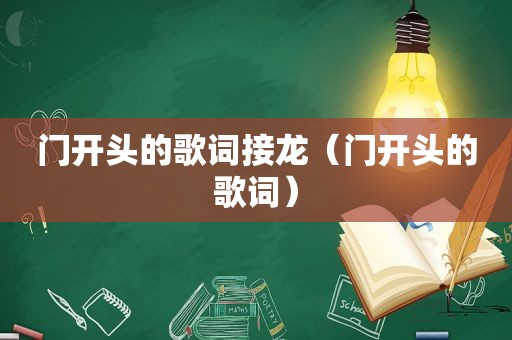 门开头的歌词接龙（门开头的歌词）