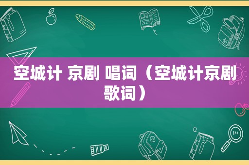 空城计 京剧 唱词（空城计京剧歌词）