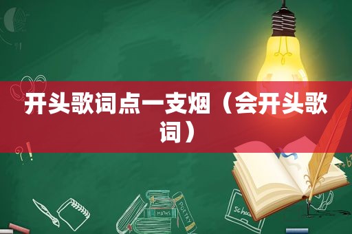 开头歌词点一支烟（会开头歌词）