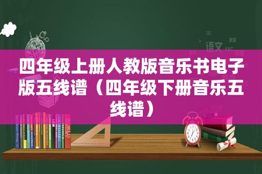 四年级上册人教版音乐书电子版五线谱（四年级下册音乐五线谱）