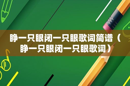 睁一只眼闭一只眼歌词简谱（睁一只眼闭一只眼歌词）