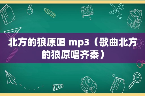 北方的狼原唱 mp3（歌曲北方的狼原唱齐秦）