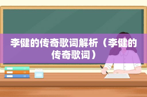 李健的传奇歌词解析（李健的传奇歌词）