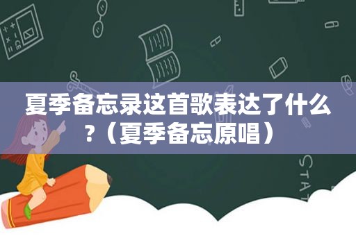 夏季备忘录这首歌表达了什么?（夏季备忘原唱）