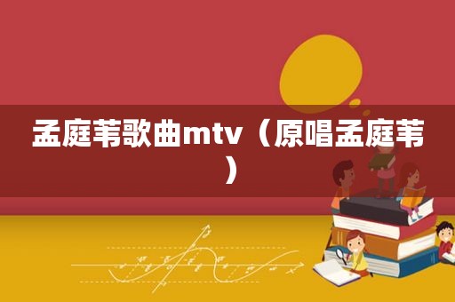 孟庭苇歌曲mtv（原唱孟庭苇）