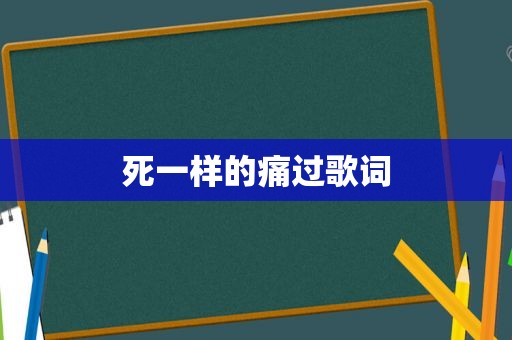 死一样的痛过歌词