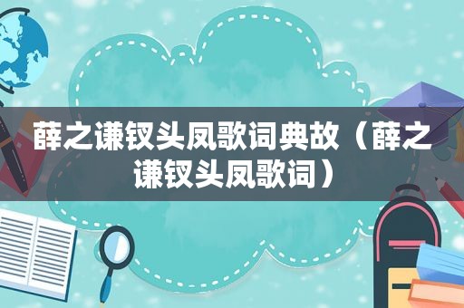 薛之谦钗头凤歌词典故（薛之谦钗头凤歌词）