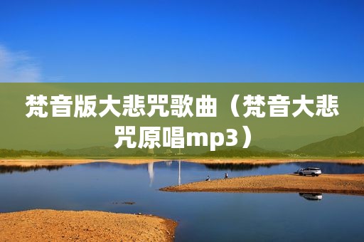 梵音版大悲咒歌曲（梵音大悲咒原唱mp3）