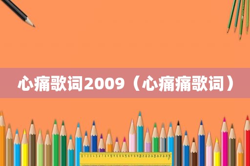 心痛歌词2009（心痛痛歌词）