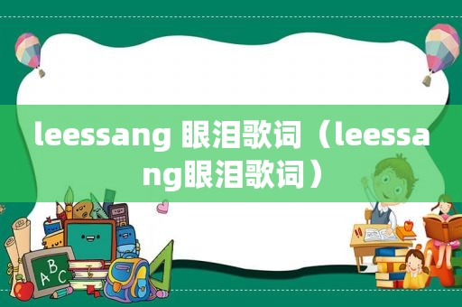 leessang 眼泪歌词（leessang眼泪歌词）