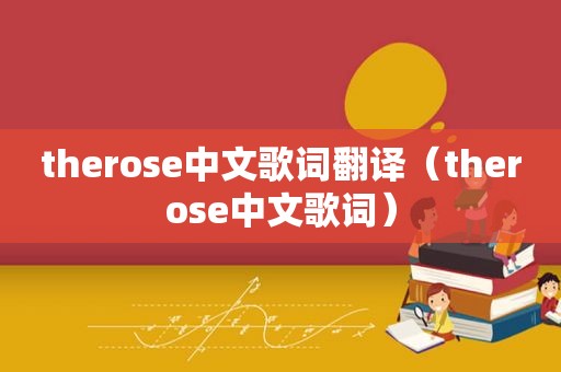 therose中文歌词翻译（therose中文歌词）