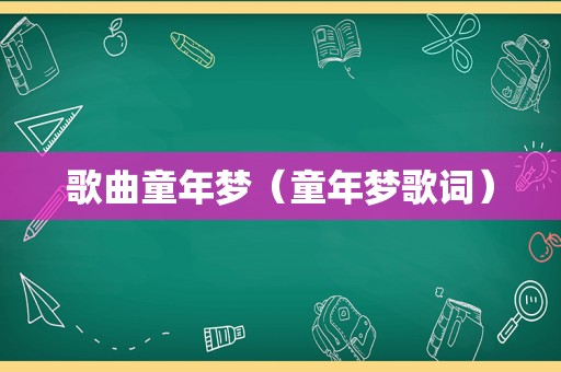 歌曲童年梦（童年梦歌词）