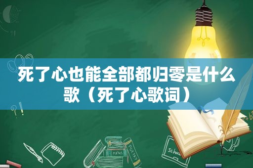 死了心也能全部都归零是什么歌（死了心歌词）