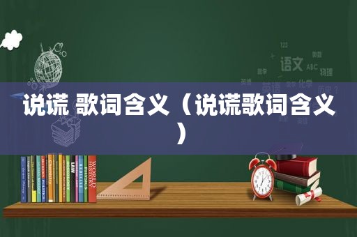 说谎 歌词含义（说谎歌词含义）