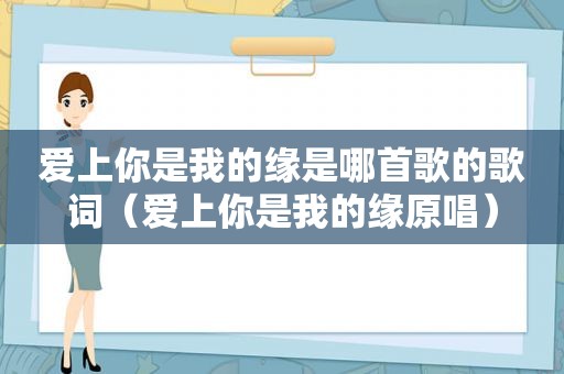 爱上你是我的缘是哪首歌的歌词（爱上你是我的缘原唱）