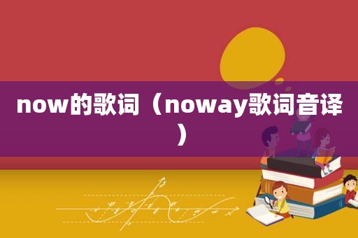 now的歌词（noway歌词音译）