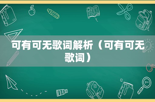 可有可无歌词解析（可有可无歌词）