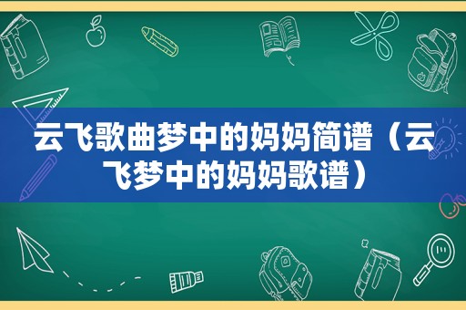 云飞歌曲梦中的妈妈简谱（云飞梦中的妈妈歌谱）