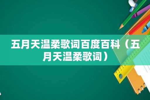  *** 温柔歌词百度百科（ *** 温柔歌词）